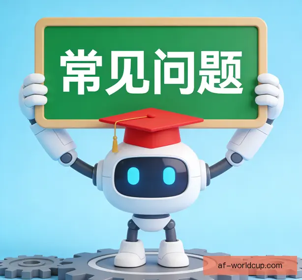 常见问题